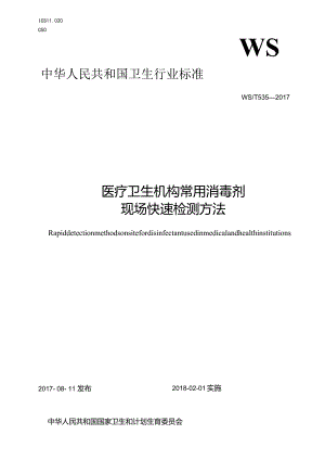 WS_T535—2017.医疗卫生机构常用消毒剂现场快速检测方法.docx