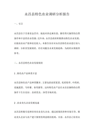 永昌县特色农业调研分析报告.docx
