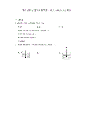苏教版四年级下册科学第一单元冷和热综合训练.docx
