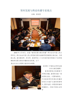 “智库发展与舆论传播”研讨会嘉宾发言精选.docx