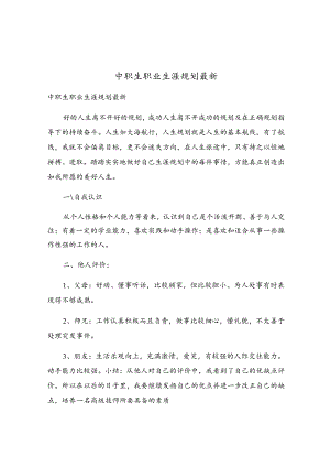中职生职业生涯规划最新.docx