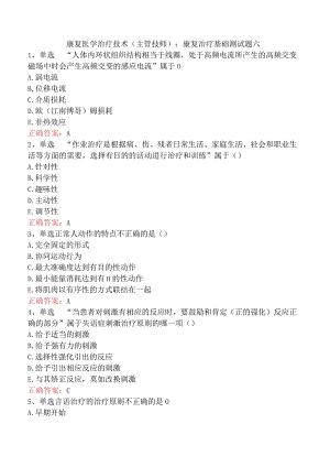 康复医学治疗技术(主管技师)：康复治疗基础测试题六.docx
