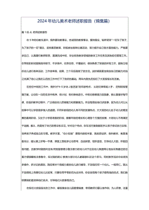 2024年幼儿美术老师述职报告（锦集篇）.docx