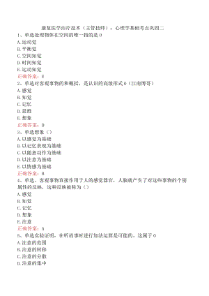 康复医学治疗技术(主管技师)：心理学基础考点巩固二.docx