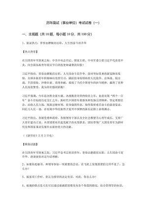 历年面试(事业单位)考试试卷含答案解析.docx