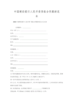 中国建设银行人民币委托贷款合同范本.docx