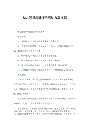 幼儿园世界环保日活动方案4篇.docx