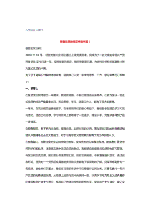 入党转正申请书.docx