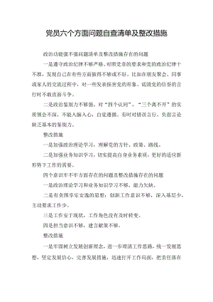 党员六个方面问题自查清单及整改措施.docx