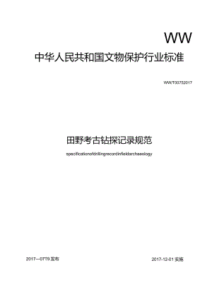 田野考古钻探记录规范.docx