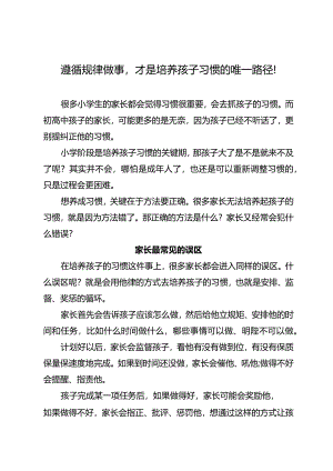 遵循规律做事才是培养孩子习惯的唯一路径！.docx