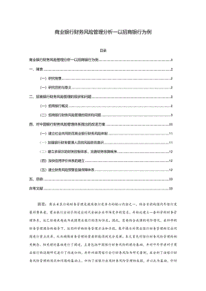 【《商业银行财务风险管理分析—以招商银行为例》9300字（论文）】.docx