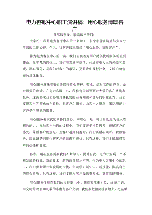 电力客服中心职工演讲稿：用心服务情暖客户.docx