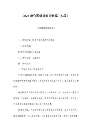 2024年心理健康教育教案（5篇）.docx