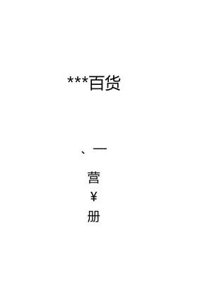 XX百货企业运营手册范文培训课程.docx