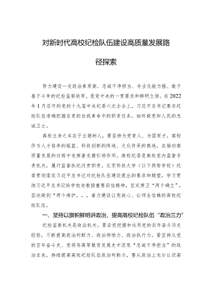 对新时代高校纪检队伍建设高质量发展路径探索.docx