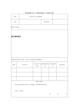 就业困难人员（零就业家庭）申请认定表.docx