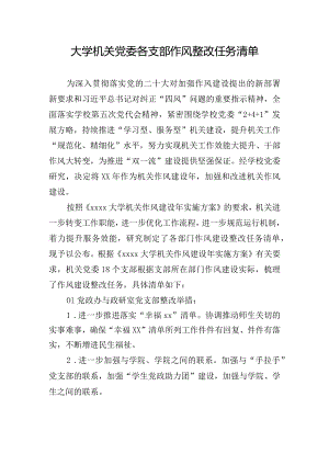 大学机关党委各支部作风整改任务清单.docx