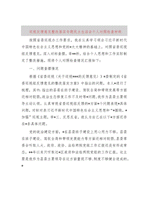巡视反馈意见整改落实专题民主生活会个人对照检查材料.docx