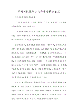 知识树说课培训心得体会精选6篇.docx