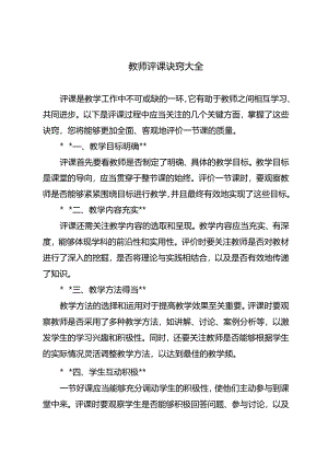 教师评课诀窍大全.docx