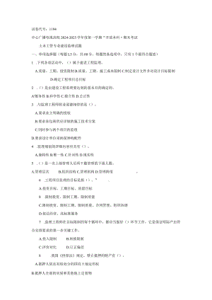中央电大(国开大学)建设监理历届考卷1194-20251剖析.docx