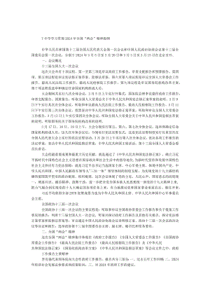 中学学习贯彻2024年全国“两会”精神提纲.docx