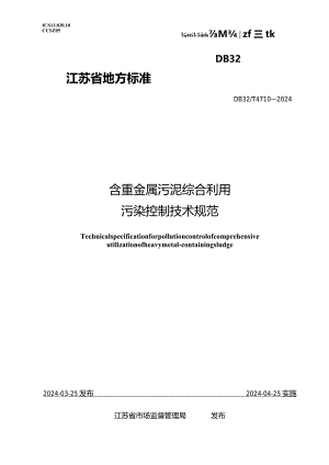 DB32_T4710-2024含重金属污泥综合利用污染控制技术规范.docx