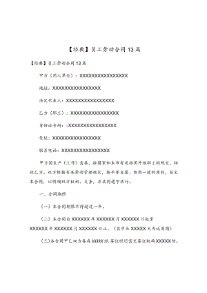 员工劳动合同13篇.docx