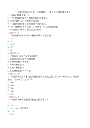 康复医学治疗技术(主管技师)：康复评定基础找答案五.docx