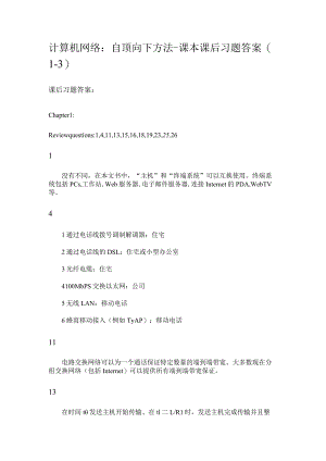计算机网络：自顶向下方法-课本课后习题和答案.docx