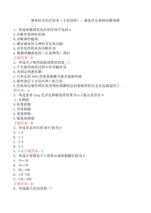 康复医学治疗技术(主管技师)：康复评定基础试题预测三.docx
