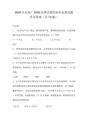 2024年水泥厂EHS法律法规类知识竞赛试题库及答案（共74题）.docx