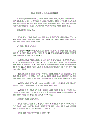 浅析地铁突发事件的应对措施.docx