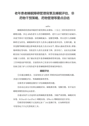 老年患者睡眠障碍管理背景及睡眠评估、非药物干预策略、药物管理等要点总结.docx