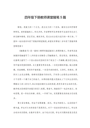 四年级下册教师课堂随笔5篇.docx