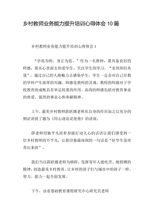 乡村教师业务能力提升培训心得体会10篇.docx