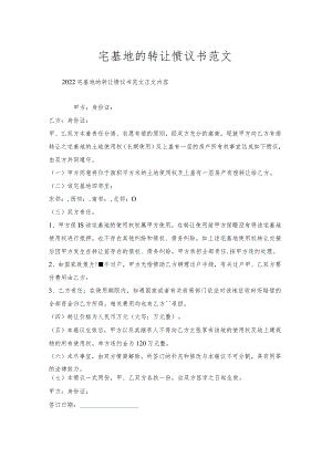 宅基地的转让协议书范文.docx