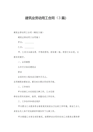 建筑业劳动用工合同（3篇）.docx