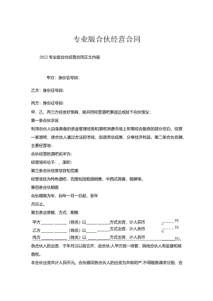 专业版合伙经营合同.docx