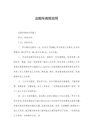 出租车夜班合同.docx