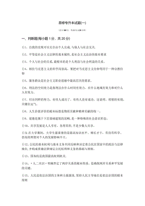 上海对外经贸大学思修专升本试题(含四卷)含答案解析.docx