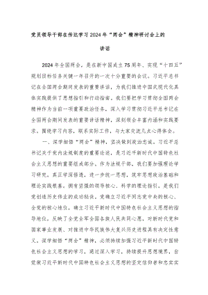党员领导干部在传达学习2024年“两会”精神研讨会上的讲话.docx