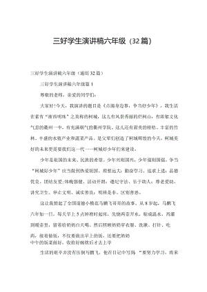 三好学生演讲稿六年级（32篇）.docx