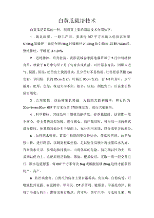 白黄瓜载培技术.docx