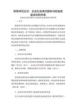 财务学位论文：企业社会责任报告与权益资金成本的关系.docx