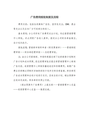 广告费用报批制度及流程.docx