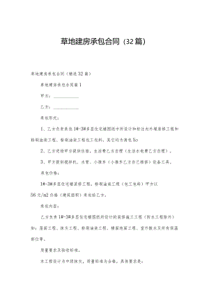 草地建房承包合同（32篇）.docx