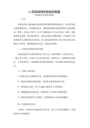 ｘｘ区财政局失职追究制度.docx