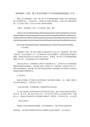 深圳地铁1号线一期工程运营线路小半径曲线地段换轨施工介绍.docx